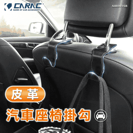 CARAC皮革汽車座椅掛勾