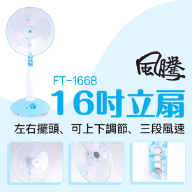 風騰16吋耐用電風扇