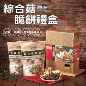 愛D菇綜合菇脆餅禮盒