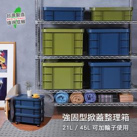 MIT強固掀蓋式整理箱