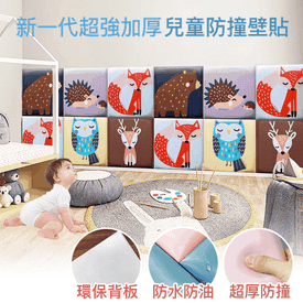 超厚防撞安全兒童壁貼
