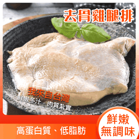 特選鮮嫩去骨雞腿排