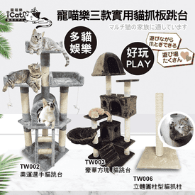 寵喵樂實用貓抓板貓跳台