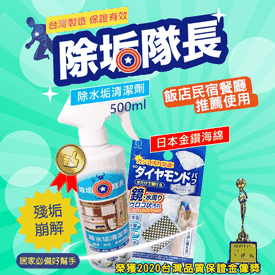 除垢隊長水垢清潔劑組