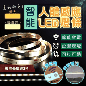 狠長感應式LED防水燈條