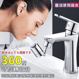 專業級360度旋轉水龍頭