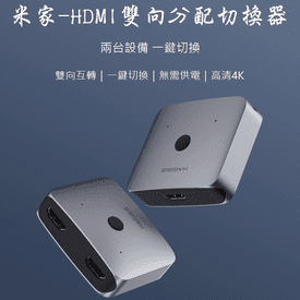 米家HDMI雙向分配切換器