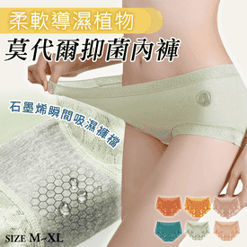 柔軟莫代爾抑菌內褲