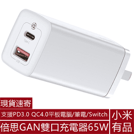 小米GAN雙口充電器65W