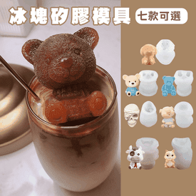 立體小熊矽膠冰塊模具