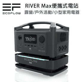 EcoFlow太陽能行動電站