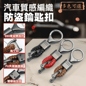汽車質感編織防盜鑰匙扣