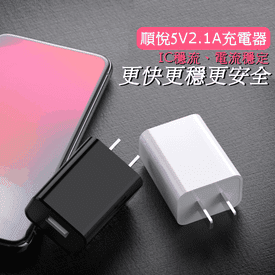 順悅穩流USB充電器2.1A