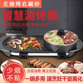 火烤兩用鴛鴦鍋電烤盤
