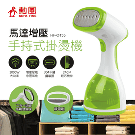 勳風增壓式手持掛燙機