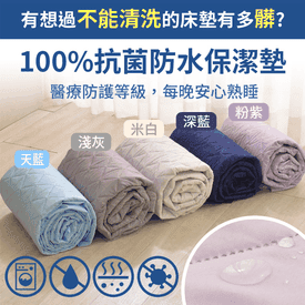 百分百抗菌防水保潔墊