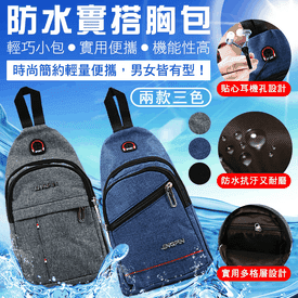 防水休閒搭胸包