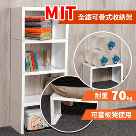 MIT全鐵可疊式收納架