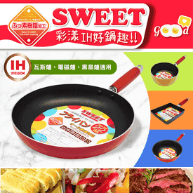 Sweet彩漾繽紛IH不沾鍋