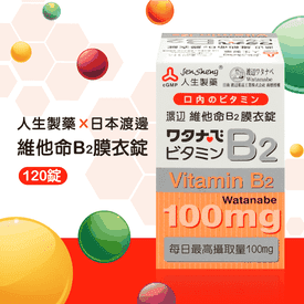 人生渡邊維他命B2膜衣錠