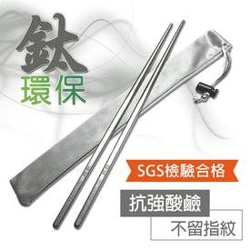 純鈦防燙抗油環保輕巧筷