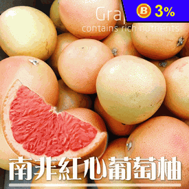 果之蔬 南非紅肉葡萄柚