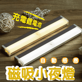 LED磁吸充電式感應燈
