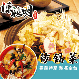 嘉義陳聰明道地沙鍋菜