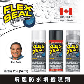 飛速防水填縫噴劑迷你罐