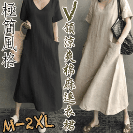 V領簡約棉麻連身裙洋裝
