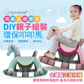 台灣製DIY紙木馬玩具
