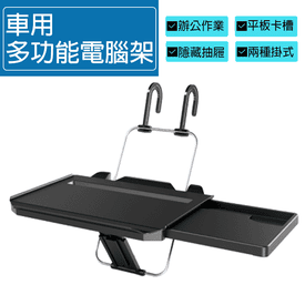 車用多功能可收納電腦架