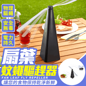 多功能扇葉蚊蠅驅趕器