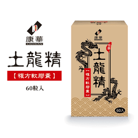 【康華】土龍精60粒一盒
