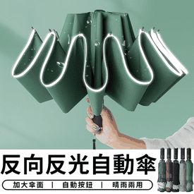 新一代反光反向自動傘