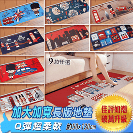 英倫風加大加寬長版地墊