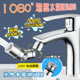 1080度增壓水龍頭過濾器