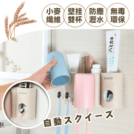 小麥雙杯架-自動牙膏器