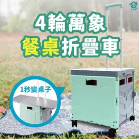 餐車版折疊萬向四輪推車