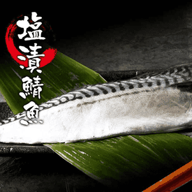 超厚片挪威薄鹽鯖魚250g