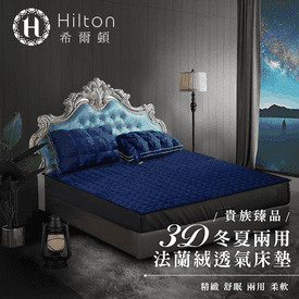 希爾頓酷涼棉絨兩用床墊