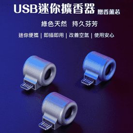 小米有品USB迷你擴香氣