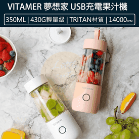 USB隨行果汁機350ML