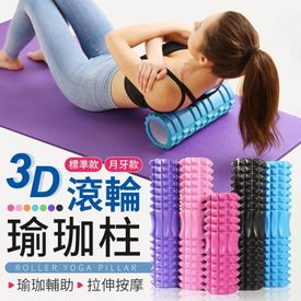 3D滾輪瑜珈柱(月牙款)