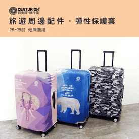 百夫長彈性旅行箱保護套