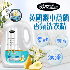 英國梨小蒼蘭香氛洗衣精