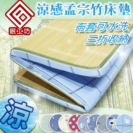 MIT涼感孟宗竹三折床墊