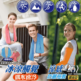 涼感防曬袖套手套冰涼巾