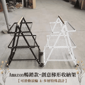 美國暢銷金字塔收納架