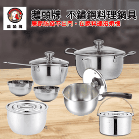 鵝頭牌不鏽鋼料理鍋具